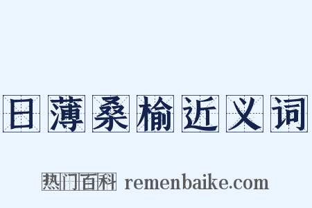 日薄桑榆近义词是什么意思的图片